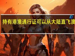 持有港澳通行证可以从大陆直飞澳门吗