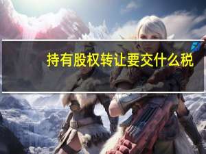 持有股权转让要交什么税