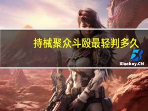 持械聚众斗殴最轻判多久