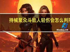 持械聚众斗致人轻伤会怎么判刑