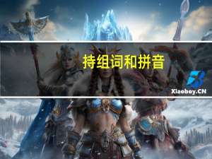 持组词和拼音（持组词）