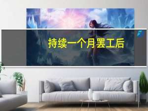 持续一个月罢工后，波音宣布大裁员1.7万，首批777X飞机交付推迟一年 航空巨头面临财务重创