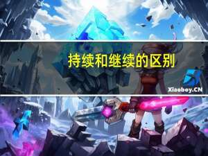 持续和继续的区别