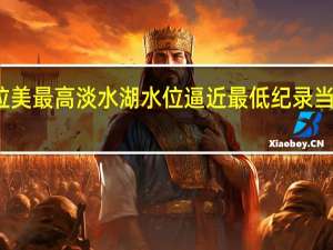 持续干旱致拉美最高淡水湖水位逼近最低纪录 当地农业受严重影响