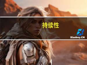 持续性：嘉士伯将全面减记其俄罗斯业务并终止许可协议