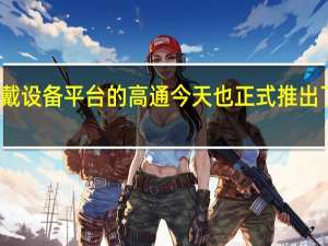 持续耕耘可穿戴设备平台的高通今天也正式推出了全新一代芯片平台