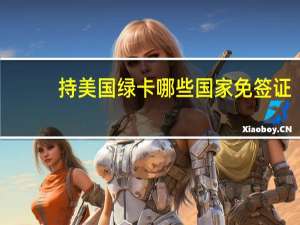 持美国绿卡哪些国家免签证