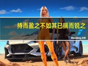 持而盈之 不如其已 揣而锐之（持而盈之 不如其己 揣而锐之 不可长保）