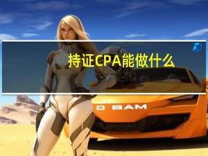 持证CPA能做什么
