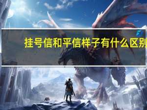 挂号信和平信样子有什么区别