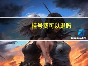 挂号费可以退吗