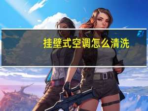 挂壁式空调怎么清洗