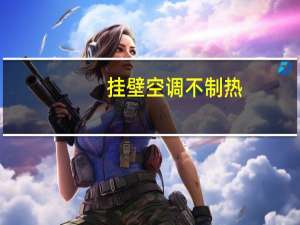 挂壁空调不制热