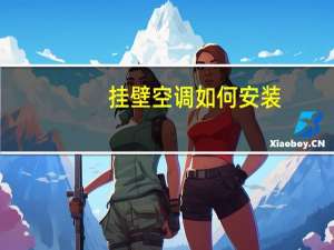 挂壁空调如何安装