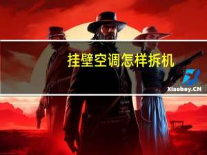 挂壁空调怎样拆机