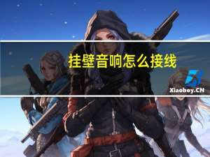 挂壁音响怎么接线