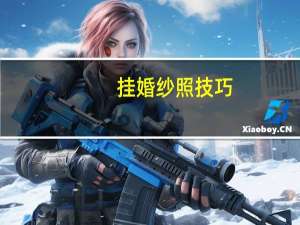 挂婚纱照技巧
