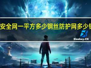 挂安全网一平方多少 钢丝防护网多少钱一平方