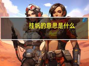 挂帆的意思是什么
