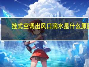 挂式空调出风口滴水是什么原因（空调出风口滴水是什么原因）