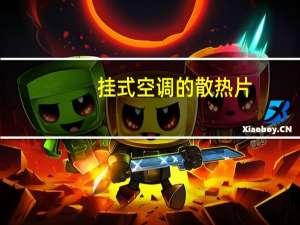 挂式空调的散热片