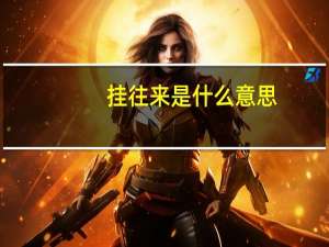 挂往来是什么意思
