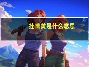 挂情黄是什么意思