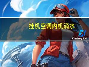 挂机空调内机滴水