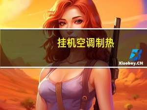 挂机空调制热
