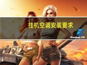 挂机空调安装要求