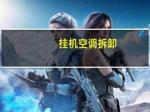 挂机空调拆卸