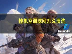 挂机空调滤网怎么清洗