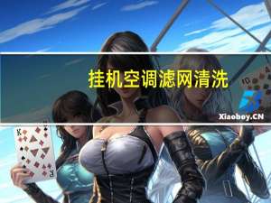 挂机空调滤网清洗