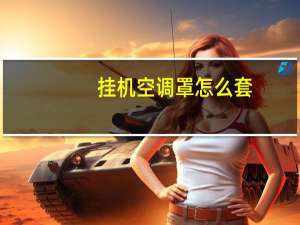 挂机空调罩怎么套