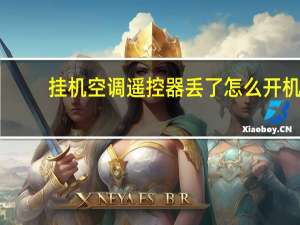 挂机空调遥控器丢了怎么开机