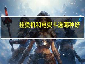挂烫机和电熨斗选哪种好