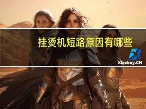 挂烫机短路原因有哪些