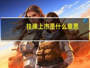挂牌上市是什么意思