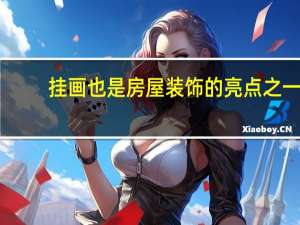 挂画也是房屋装饰的亮点之一，那么有什么好的挂画店铺推荐