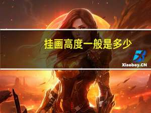 挂画高度一般是多少