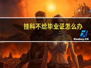 挂科不给毕业证怎么办