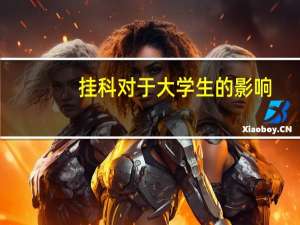 挂科对于大学生的影响
