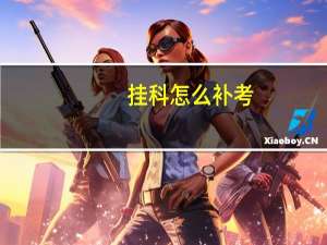 挂科怎么补考