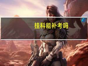 挂科能补考吗