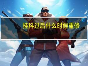 挂科过后什么时候重修