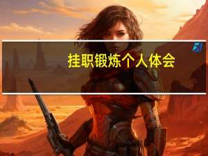 挂职锻炼个人体会