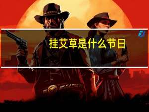 挂艾草是什么节日