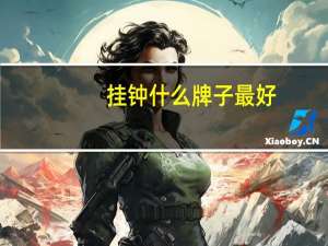 挂钟什么牌子最好