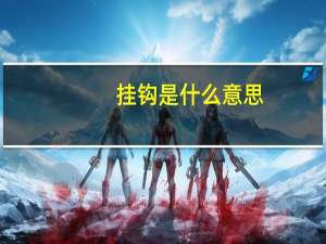 挂钩是什么意思