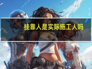 挂靠人是实际施工人吗